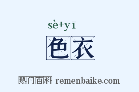 色衣是什么意思的图片